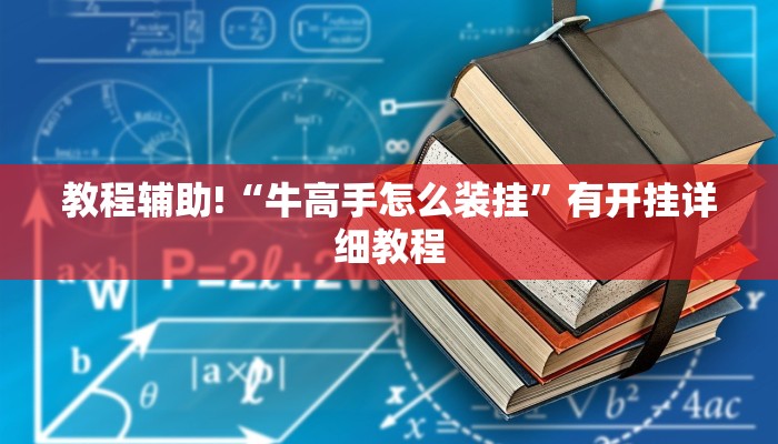 辅助神器“心动联盟是不是有挂”详细开挂教程