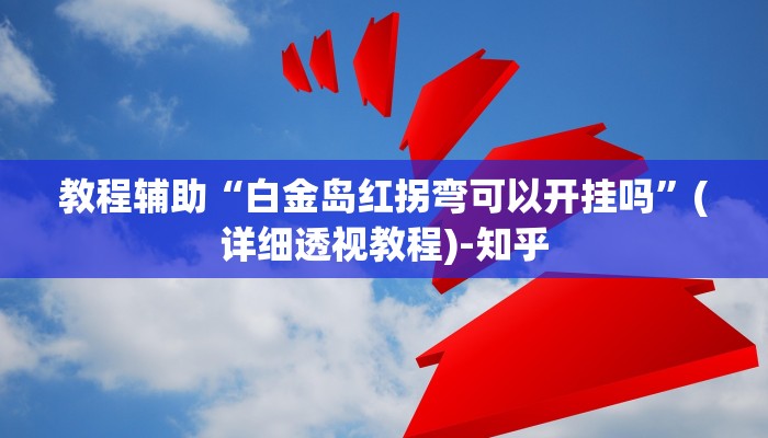 今日教程“禅游指尖四川麻将是不是有挂”开挂详细教程