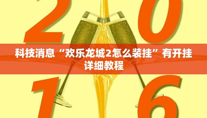 分享实测“秦皇岛麻将到底有挂吗”详细开挂教程