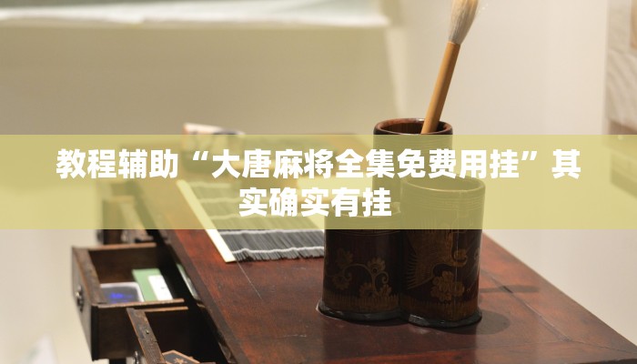 教程分享“闲逸碰胡可以做弊吗”开挂辅助(透视)教程 教程分享“闲逸碰胡可以做弊吗”开挂辅助(透视)教程