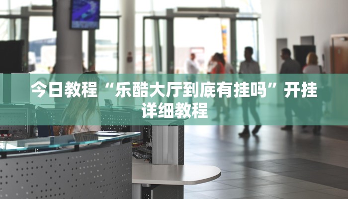 今日教程“hhpoker透视挂”开挂详细教程