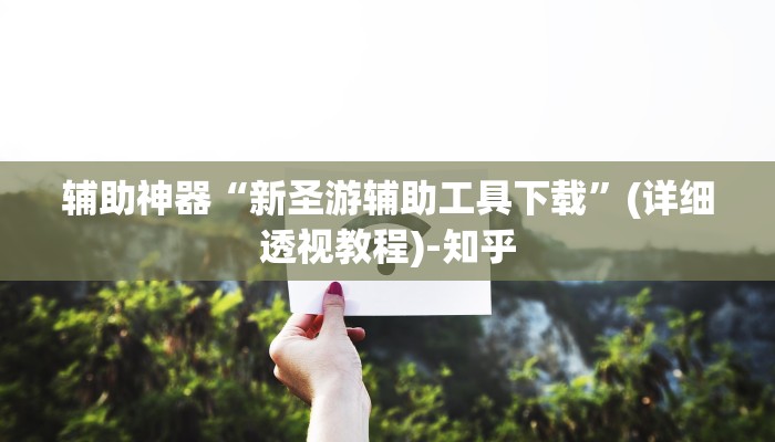 教程分享“摸一把跑得快花牌有没有挂”开挂辅助(透视)教程 教程分享“摸一把跑得快花牌有没有挂”开挂辅助(透视)教程