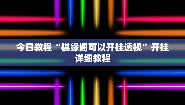 科技消息“微乐长春麻将怎么开挂”2025开挂教程步骤