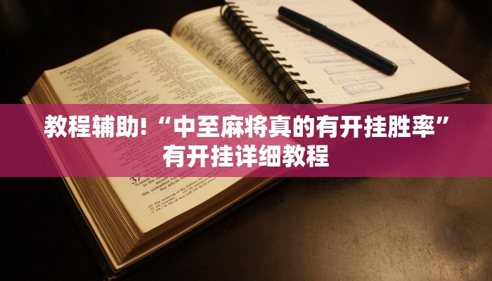 辅助神器“天天卡五星辅助”其实确实有挂 