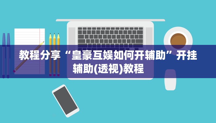 教程辅助“新卡农金花辅助神器下载安装”其实确实有挂