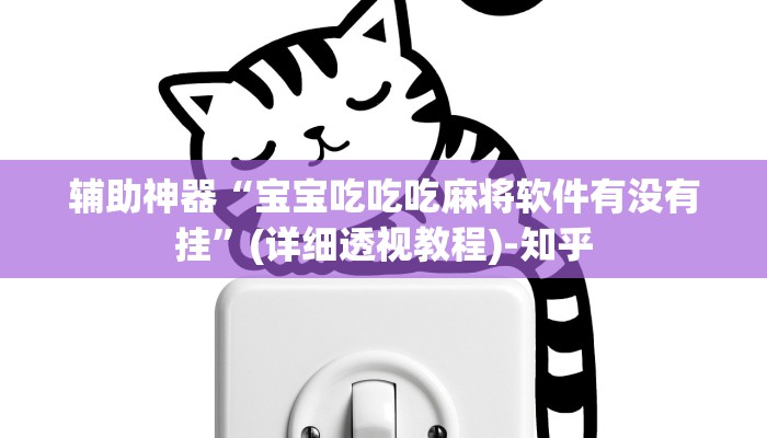 科技消息“微乐吉林麻将免费开挂神器”有开挂详细教程