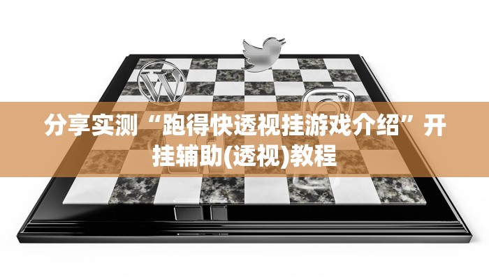 今日教程“闽游在线真的有挂吗”开挂详细教程