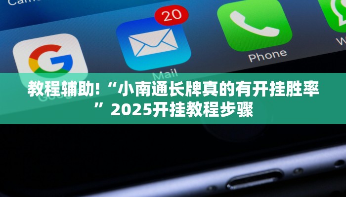 今日教程“九九山城麻将有开挂吗”开挂详细教程 今日教程“九九山城麻将有开挂吗”开挂详细教程