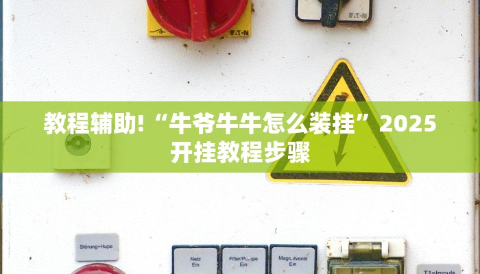 教程分享“元来黄冈麻将系统作弊辅助工具”开挂辅助(透视)教程 教程分享“元来黄冈麻将系统作弊辅助工具”开挂辅助(透视)教程