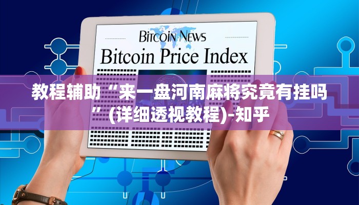 教程辅助!“闲逸斗地主透视软件”有开挂详细教程