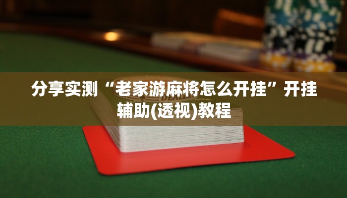 教程辅助!“攸县碰胡必赢神器开挂”2025开挂教程步骤