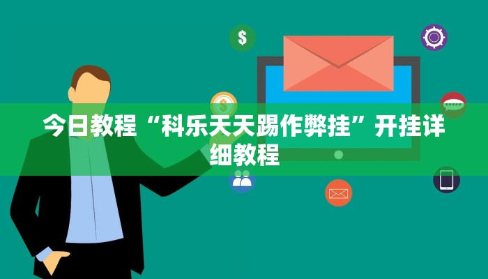 教程辅助“微乐福建麻将怎么开挂”其实确实有挂