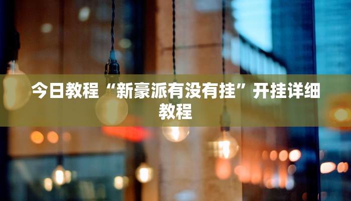 辅助开挂神器“青龙大厅有开挂透视吗”其实确实有挂