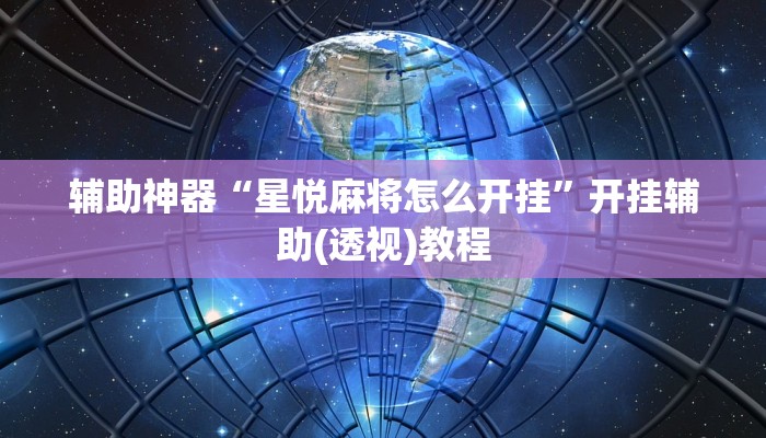辅助神器“yy衡阳字牌能不能开挂”(详细透视教程)-知乎