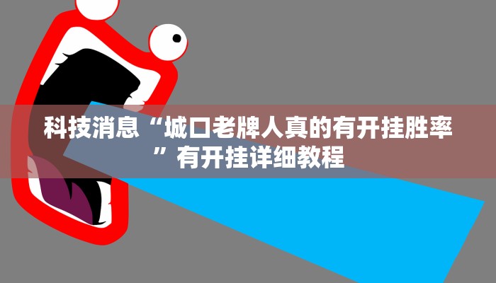 教程分享“鸿运会十三张真的有挂吗”开挂辅助(透视)教程 教程分享“鸿运会十三张真的有挂吗”开挂辅助(透视)教程