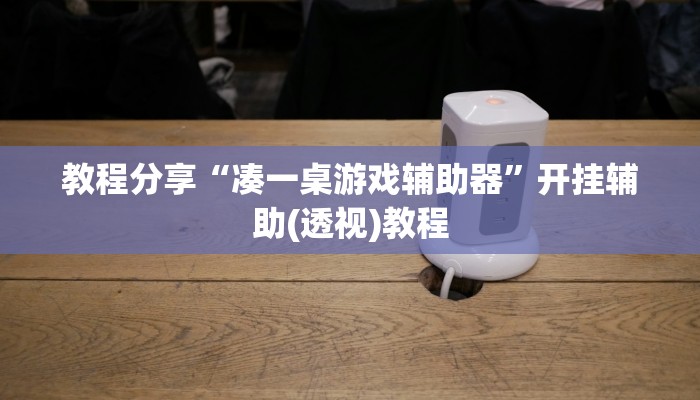 教程分享“凑一桌游戏辅助器”开挂辅助(透视)教程