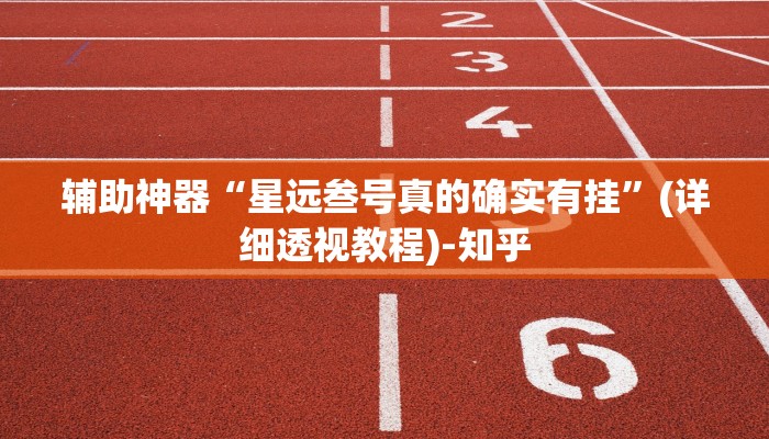 辅助开挂神器“胡乐阳泉麻将有必赢技巧吗”其实确实有挂