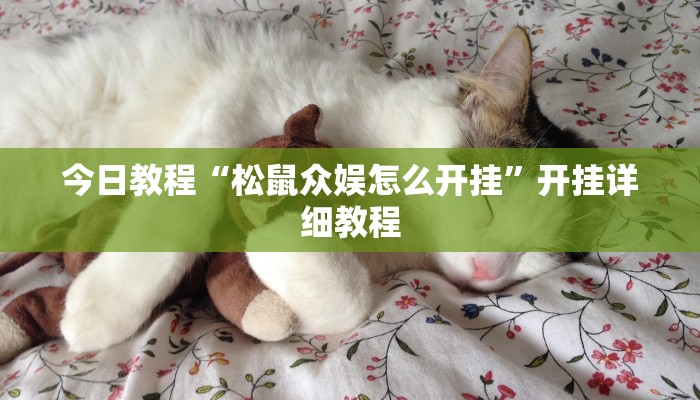 分享实测“欢乐贰柒拾可以开挂吗”详细开挂教程