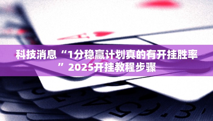 实操教程“桂殿兰宫原来可以开挂”(详细开挂教程)