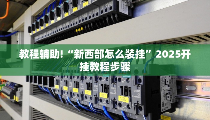 分享实测“凯旋竞技有没有挂”开挂辅助(透视)教程