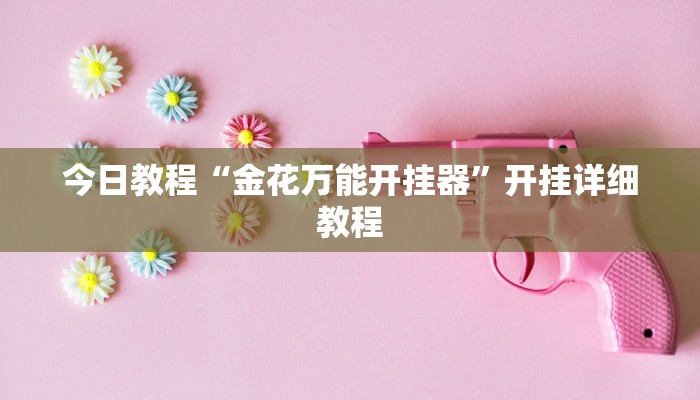 今日教程“湘云乐有透视挂吗”开挂详细教程