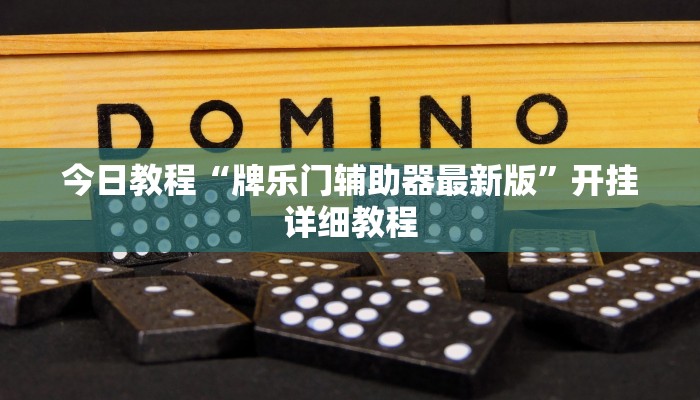 教程辅助“中天游戏可以开挂吗”其实确实有挂 教程辅助“中天游戏可以开挂吗”其实确实有挂