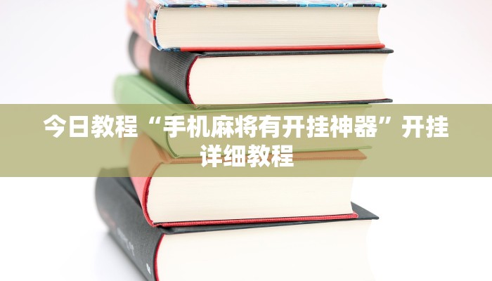 辅助神器“蜜蜂众娱拼三张透视辅助软件”详细开挂教程