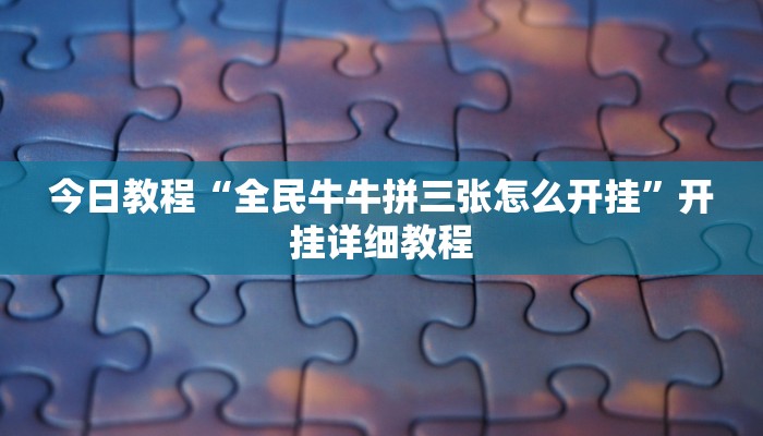 教程分享“胡乐麻将开挂神器下载安装”开挂辅助(透视)教程 教程分享“胡乐麻将开挂神器下载安装”开挂辅助(透视)教程