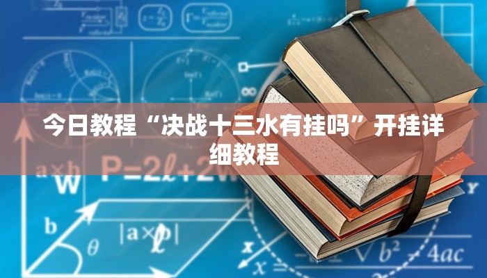 实操教程“游金麻将的确可以开挂”详细开挂玩法