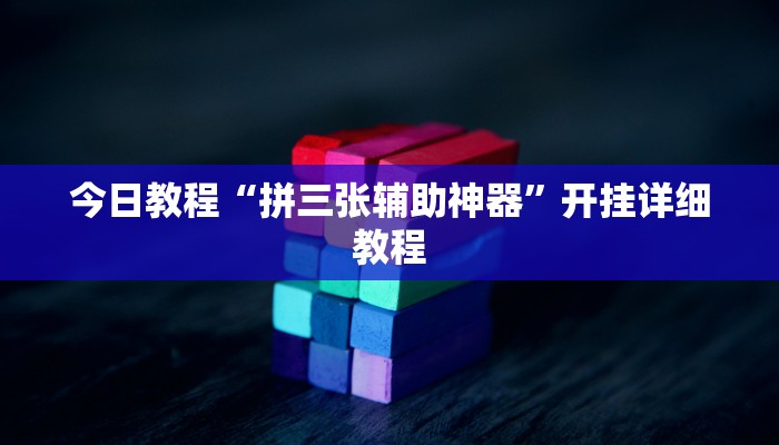 科技消息“九九山城麻将可以开挂”2025开挂教程步骤