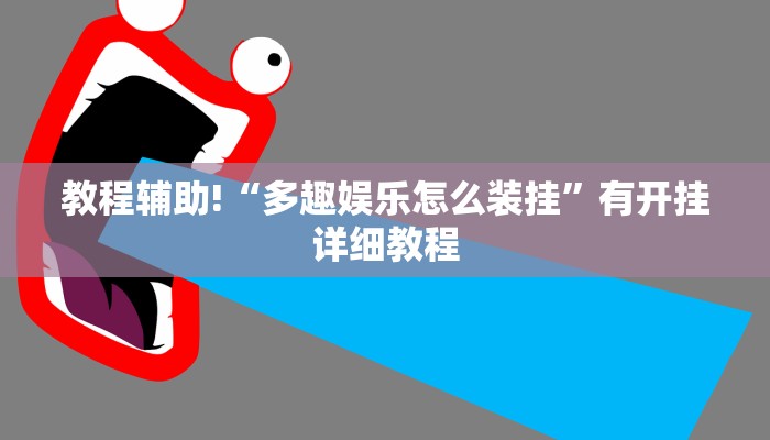 辅助神器“元来黄冈麻将免费开挂”开挂辅助(透视)教程