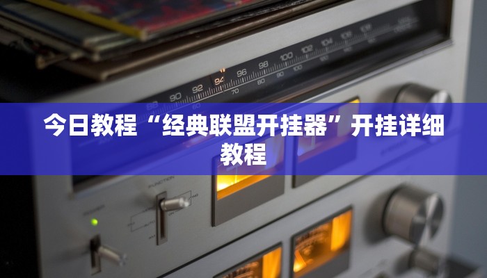 科技消息“问鼎娱乐开挂教程视频”有开挂详细教程