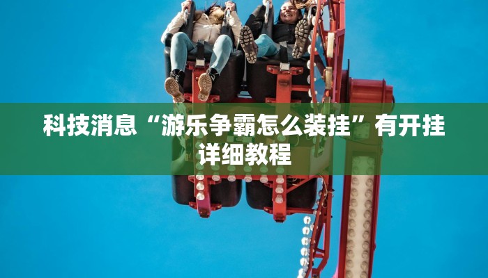 科技消息“老友广东麻将竟然有挂”2025开挂教程步骤