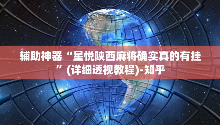 教程辅助!“微信小程序四川麻将怎么装挂”2025开挂教程步骤
