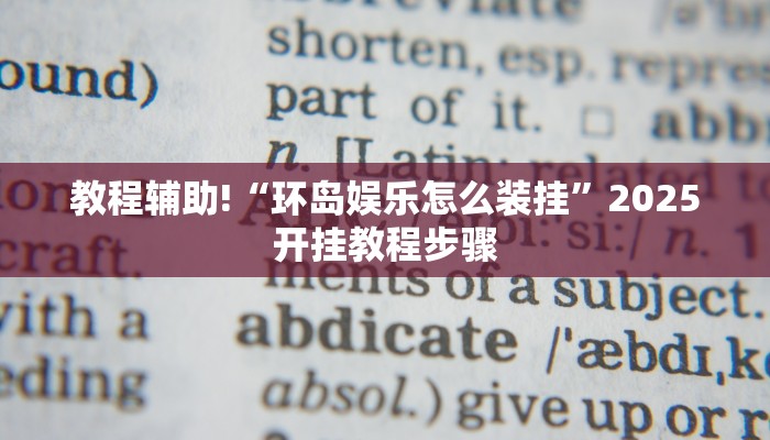 辅助神器“旺旺闽南必赢透视神器”其实确实有挂