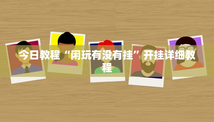 教程辅助!“牵手跑得快怎么开挂”有开挂详细教程