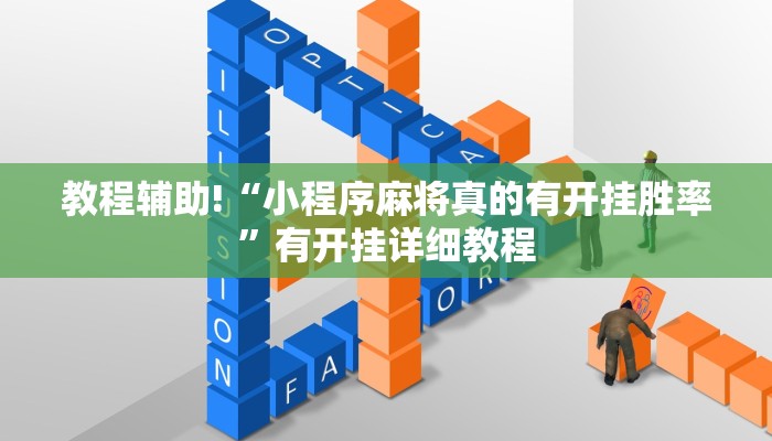 科技消息“天天黄石麻将可以开挂吗”2025开挂教程步骤