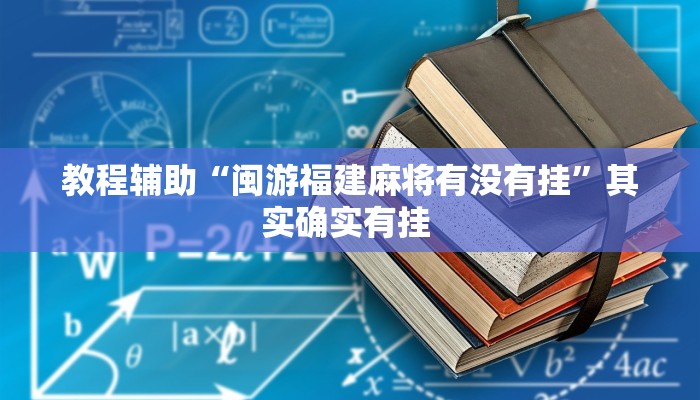 教程辅助“微乐北京麻将有什么规律”(详细透视教程)-知乎