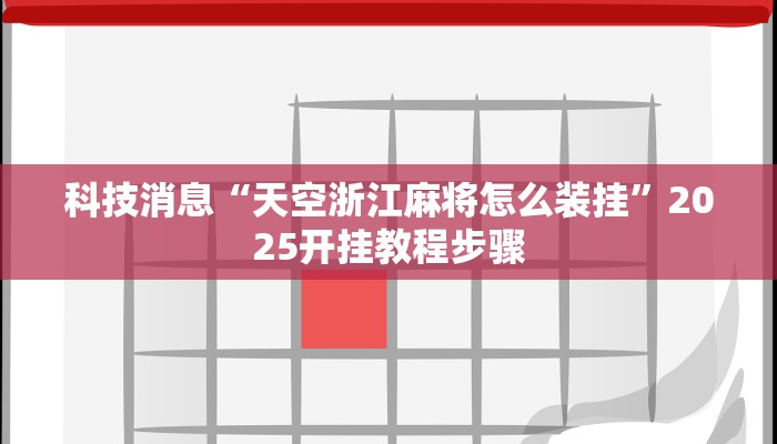今日教程“情怀宜春麻将如何开挂”开挂详细教程