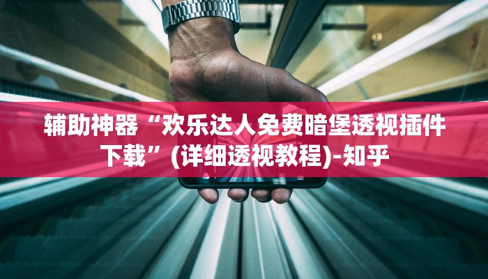 辅助开挂神器“长虹大厅透视辅助”开挂(透视)辅助教程 辅助开挂神器“长虹大厅透视辅助”开挂(透视)辅助教程