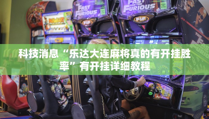 科技消息“福建兄弟十三水其实真有透视挂”有开挂详细教程 科技消息“福建兄弟十三水其实真有透视挂”有开挂详细教程