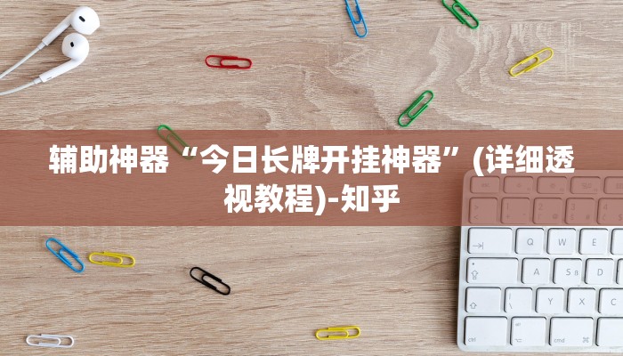 实测分析“友友邳州麻将确实可以开挂”详细开挂玩法