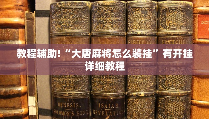 辅助神器“锦绣乐游麻将免费挂”开挂辅助(透视)教程