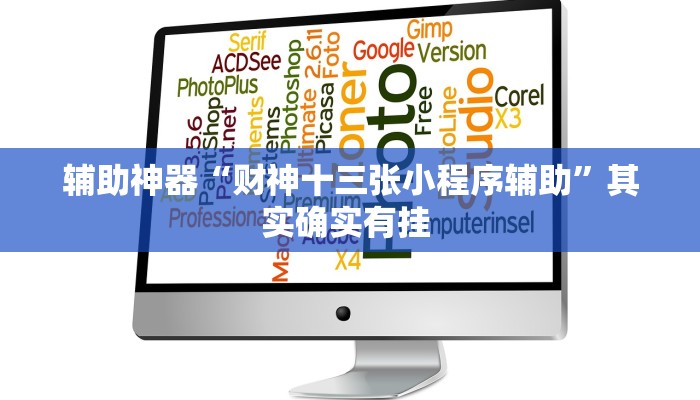教程辅助!“欣欣十三水真的有开挂胜率”有开挂详细教程