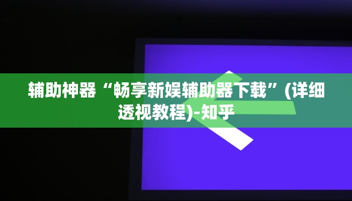 辅助神器“闲来陕西麻将确实真的有挂”其实确实有挂 辅助神器“闲来陕西麻将确实真的有挂”其实确实有挂