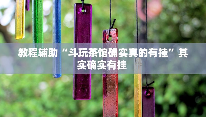 教程辅助“长乐互娱辅助软件”(详细透视教程)-知乎