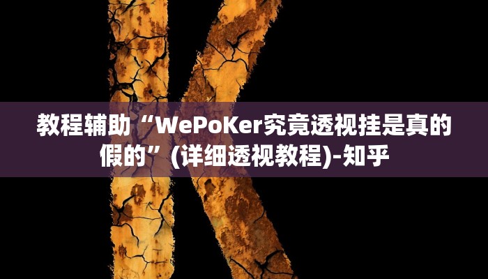 辅助神器“先锋大厅开挂作弊辅助器”其实确实有挂 辅助神器“先锋大厅开挂作弊辅助器”其实确实有挂