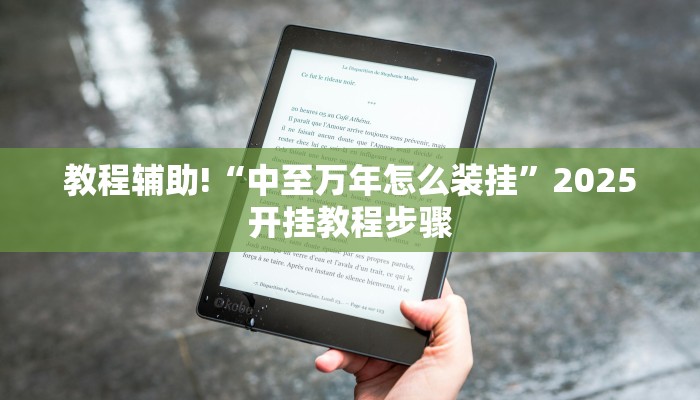 教程辅助!“中至万年怎么装挂”2025开挂教程步骤
