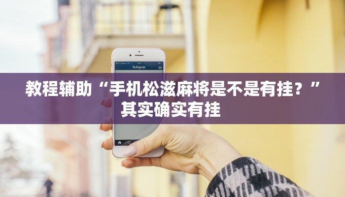 教程辅助“手机松滋麻将是不是有挂？”其实确实有挂 