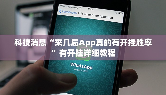 科技消息“来几局App真的有开挂胜率”有开挂详细教程